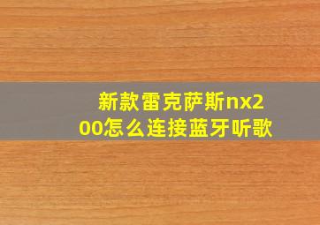 新款雷克萨斯nx200怎么连接蓝牙听歌