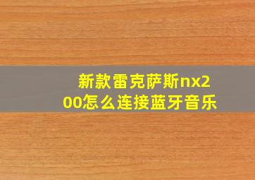 新款雷克萨斯nx200怎么连接蓝牙音乐