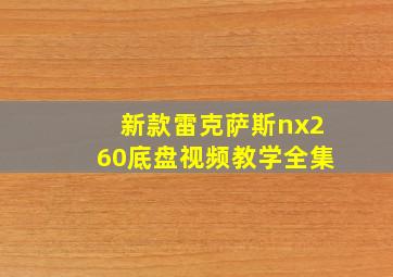 新款雷克萨斯nx260底盘视频教学全集