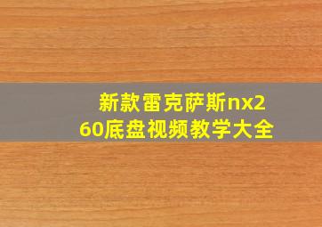 新款雷克萨斯nx260底盘视频教学大全