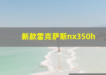 新款雷克萨斯nx350h