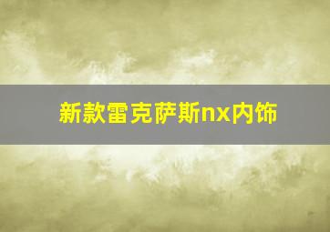 新款雷克萨斯nx内饰