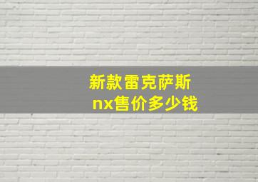 新款雷克萨斯nx售价多少钱