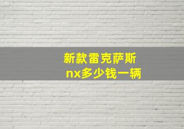 新款雷克萨斯nx多少钱一辆