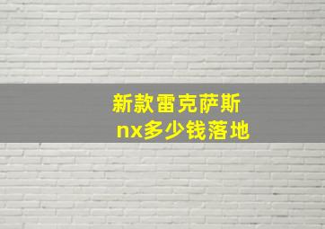 新款雷克萨斯nx多少钱落地