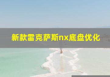 新款雷克萨斯nx底盘优化