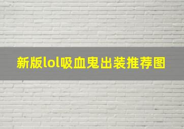 新版lol吸血鬼出装推荐图