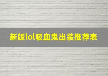 新版lol吸血鬼出装推荐表