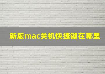 新版mac关机快捷键在哪里