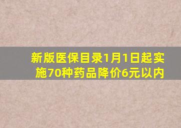 新版医保目录1月1日起实施70种药品降价6元以内