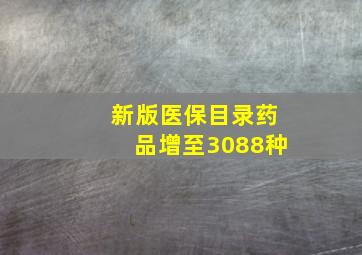 新版医保目录药品增至3088种