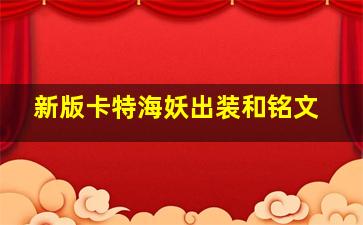 新版卡特海妖出装和铭文