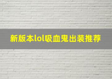 新版本lol吸血鬼出装推荐