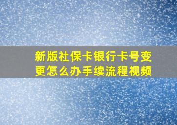 新版社保卡银行卡号变更怎么办手续流程视频