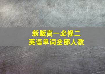 新版高一必修二英语单词全部人教