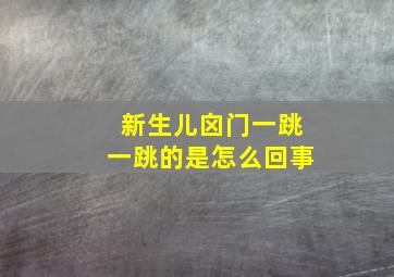 新生儿囟门一跳一跳的是怎么回事