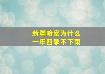 新疆哈密为什么一年四季不下雨