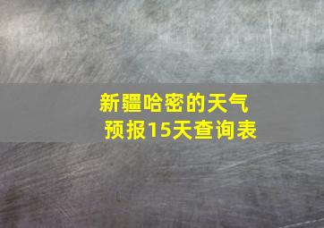 新疆哈密的天气预报15天查询表