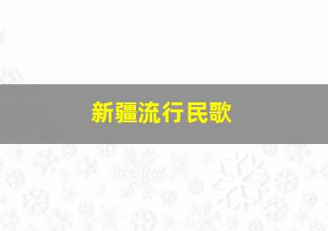 新疆流行民歌