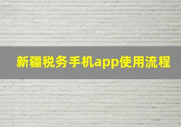 新疆税务手机app使用流程