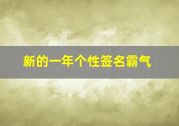 新的一年个性签名霸气