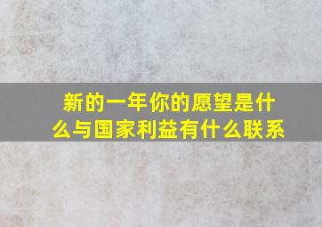 新的一年你的愿望是什么与国家利益有什么联系