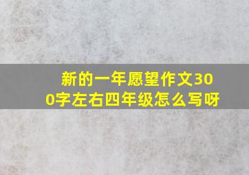 新的一年愿望作文300字左右四年级怎么写呀