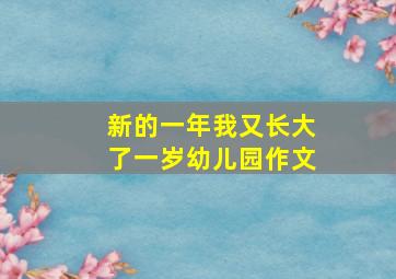 新的一年我又长大了一岁幼儿园作文