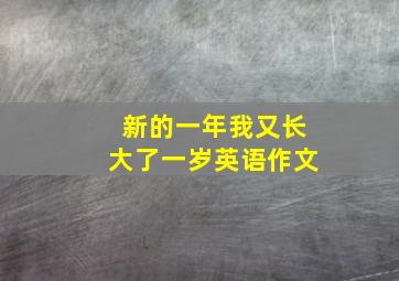 新的一年我又长大了一岁英语作文