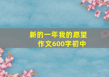 新的一年我的愿望作文600字初中