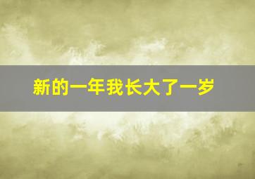 新的一年我长大了一岁