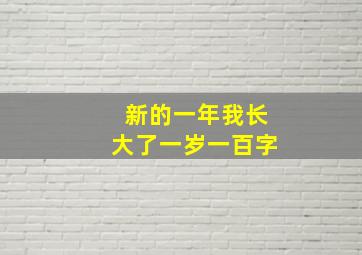 新的一年我长大了一岁一百字