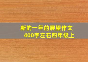 新的一年的展望作文400字左右四年级上