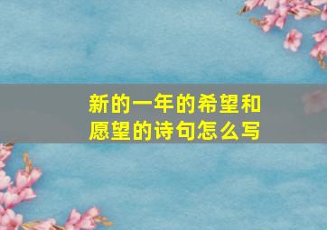 新的一年的希望和愿望的诗句怎么写