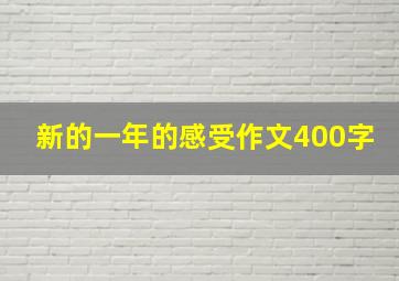 新的一年的感受作文400字