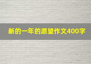 新的一年的愿望作文400字