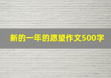 新的一年的愿望作文500字