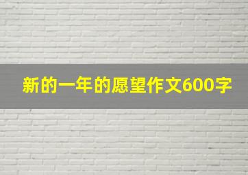 新的一年的愿望作文600字