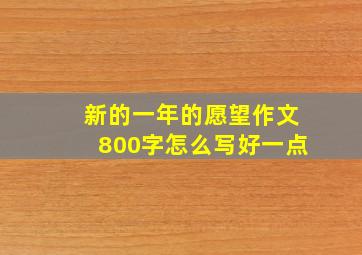 新的一年的愿望作文800字怎么写好一点