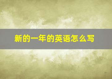 新的一年的英语怎么写