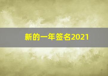 新的一年签名2021