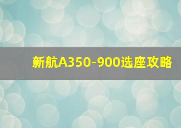 新航A350-900选座攻略