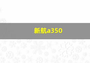 新航a350