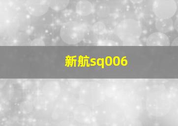 新航sq006