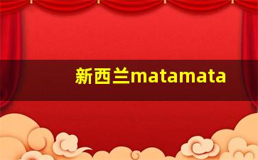 新西兰matamata