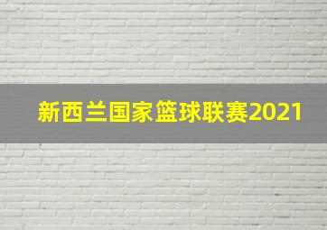 新西兰国家篮球联赛2021