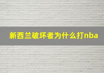 新西兰破坏者为什么打nba