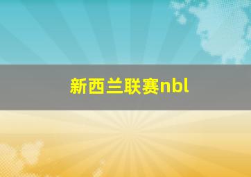 新西兰联赛nbl