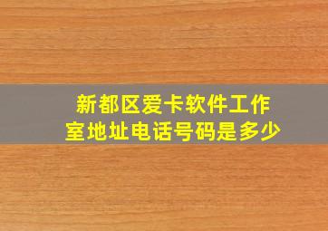 新都区爱卡软件工作室地址电话号码是多少