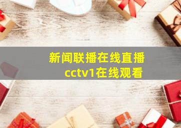 新闻联播在线直播cctv1在线观看